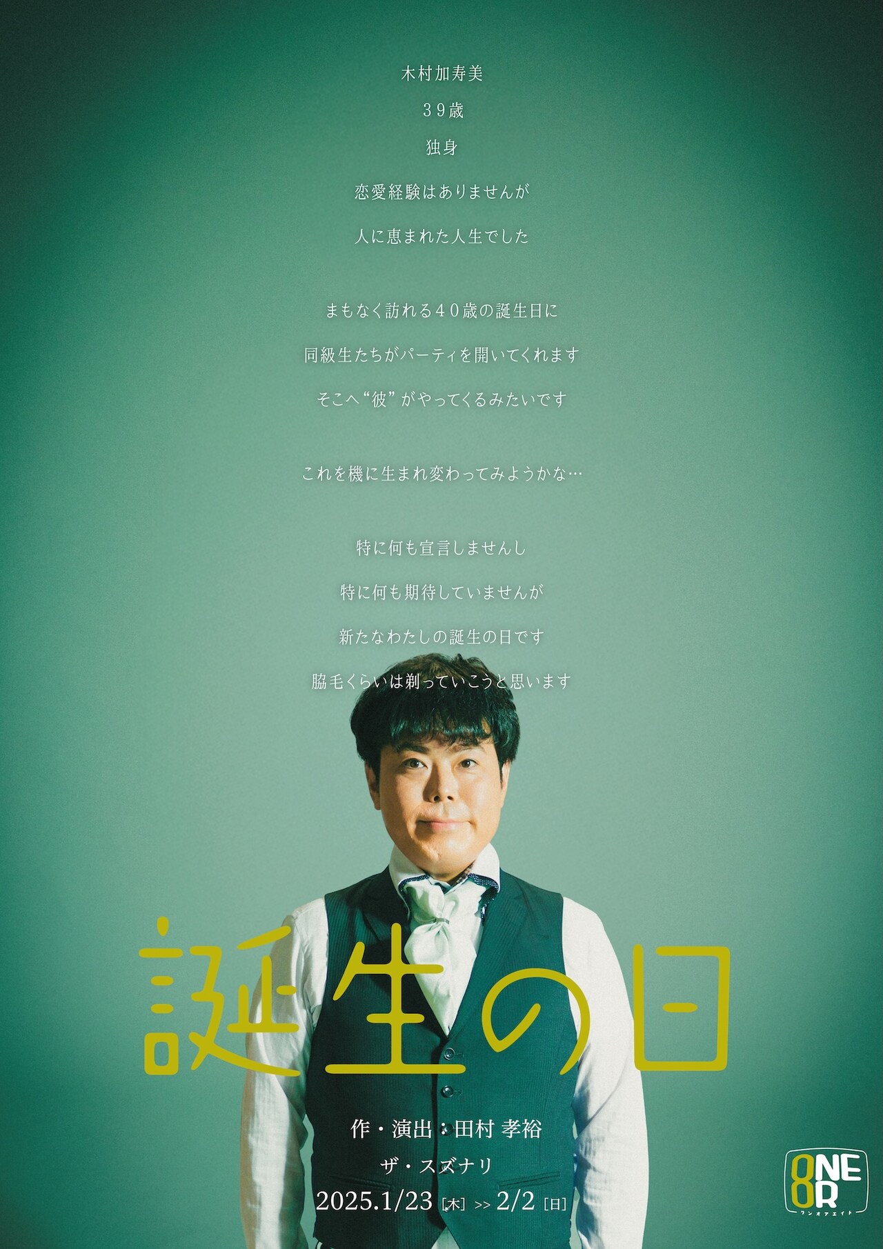 ONEOR8「誕生の日」再演、田村孝裕「お客さまに“刺さる”物語にしたい」