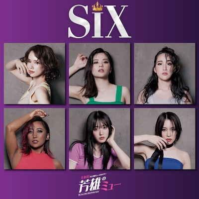 「生放送！井上芳雄ミュージカルアワー『芳雄のミュー』#19」にゲスト出演する、ミュージカル「SIX」日本キャスト版の出演者。