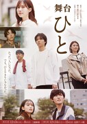 小野寺史宜原作、杉本琢弥ら出演の舞台「ひと」東京公演の初日と千秋楽を生配信