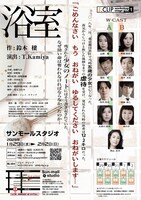 ジェイ.クリップ ワークショップ公演 Vol.1「浴室」チラシ裏