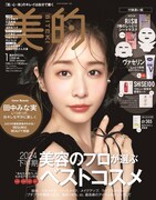 「美的」1月号（小学館）付録違い版表紙
