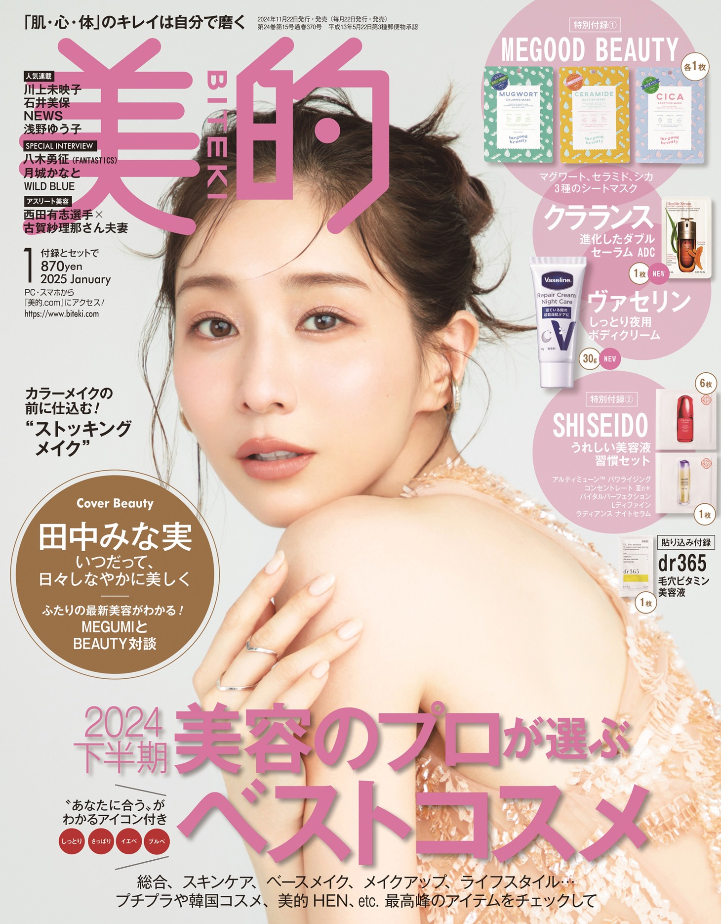 「美的」1月号（小学館）通常版表紙