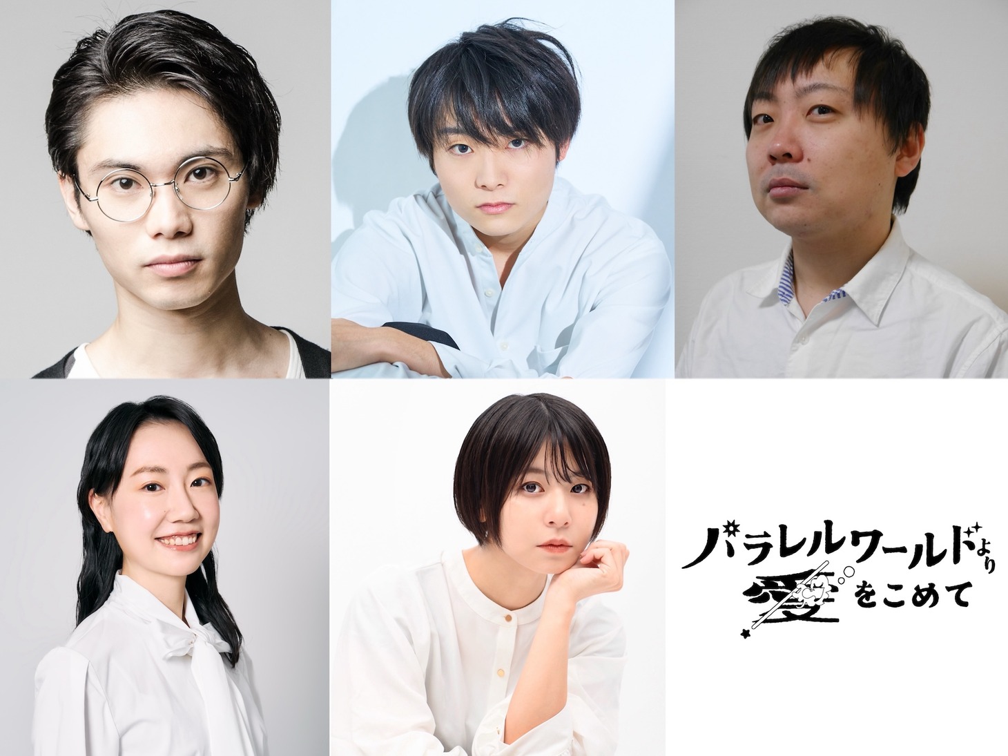 「パラレルワールドより愛をこめて」の出演者。