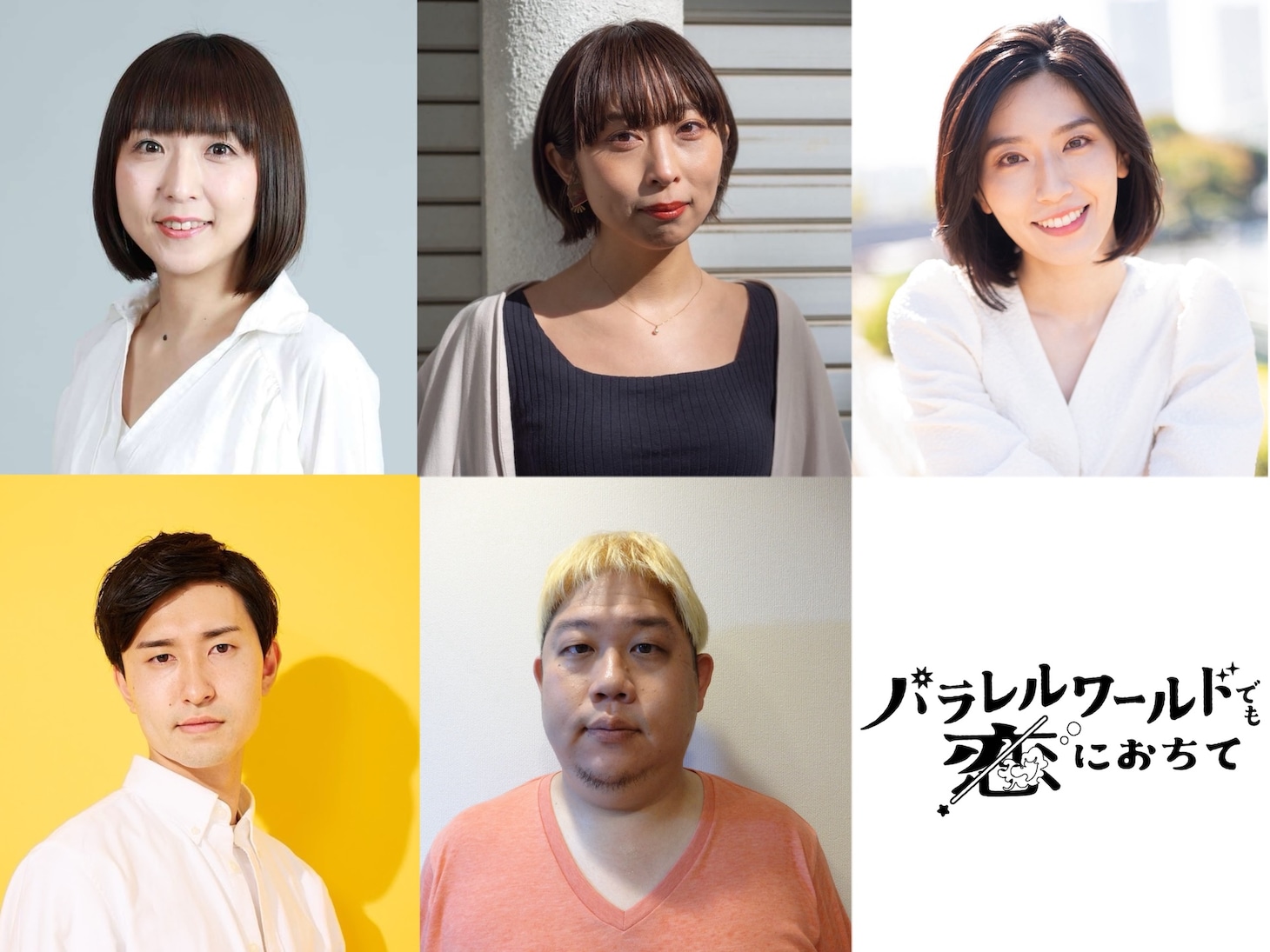「パラレルワールドでも恋におちて」の出演者。