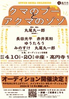OFFICE SHIKA CHILDHOOD「クマのプーとアクマのゾゾ」仮チラシ