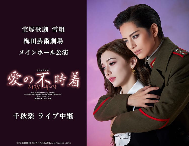 宝塚歌劇雪組「愛の不時着」ライブ中継＆配信決定、縣千の主演作 