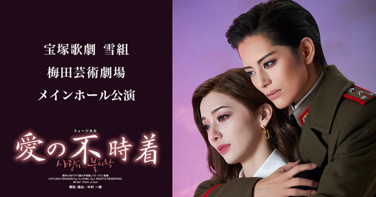 宝塚歌劇雪組「愛の不時着」ライブ中継＆配信決定、縣千の主演作 