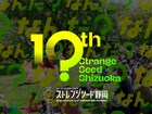 10回目の「ストレンジシード静岡」、2025年も開催決定