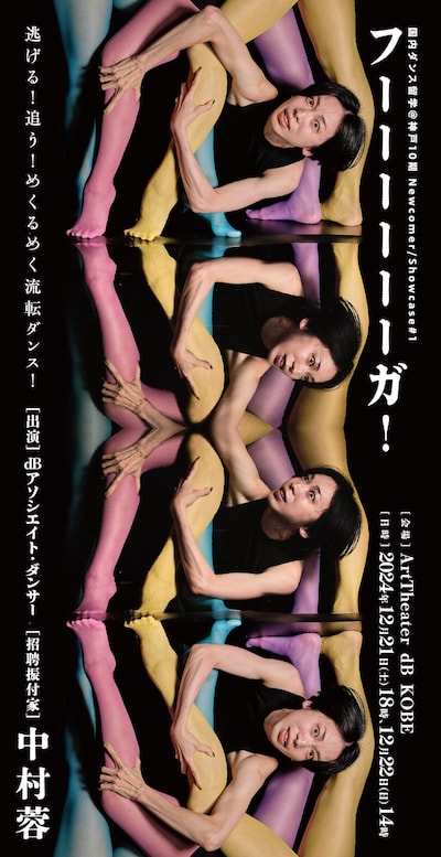 国内ダンス留学@神戸10期 Newcomer/Showcase#1 中村蓉「フーーーーーーガ！」チラシ表