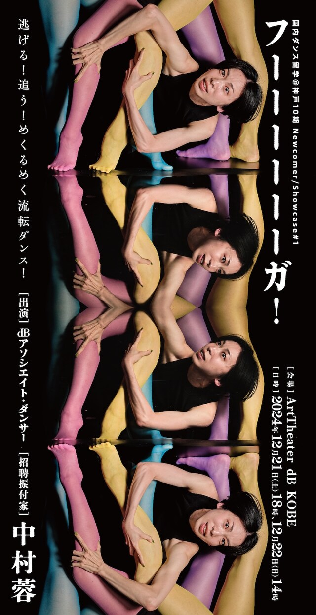 国内ダンス留学@神戸10期 Newcomer/Showcase#1 中村蓉「フーーーーーーガ！」チラシ表