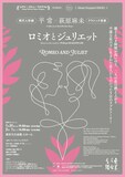 Music Program TOKYO シアター・デビュー・プログラム 平常×萩原麻未「ロミオとジュリエット」チラシ表