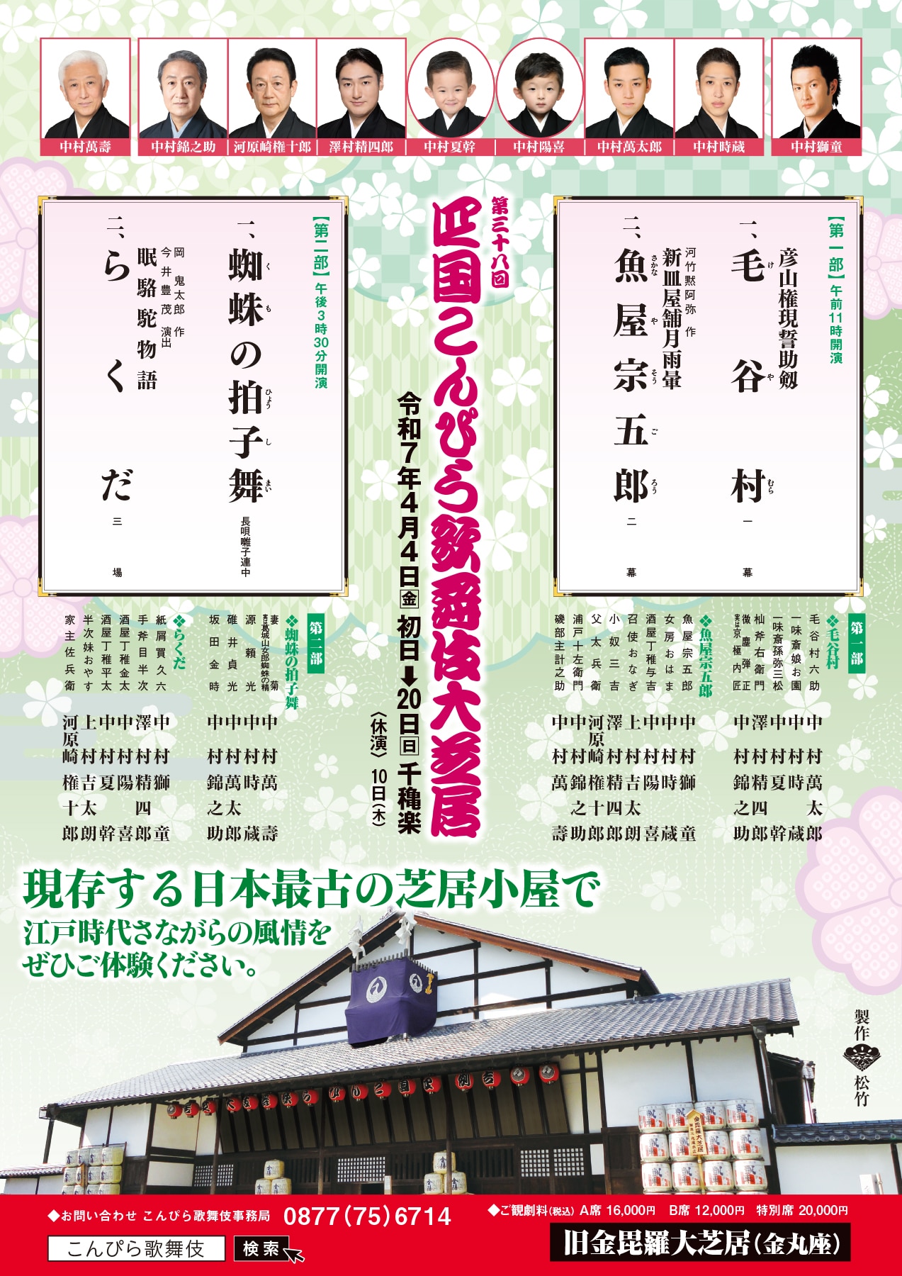 こんぴら歌舞伎 第三十八回 四国こんぴら歌舞伎大芝居｜旧金毘羅大芝居（金丸座