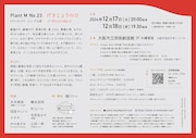 Plant M プロトタイプリーディング公演「げきじょうのひ #0  序と云い切れズ」チラシ裏