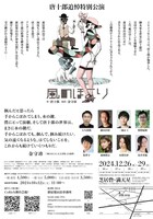 新宿梁山泊 唐十郎追悼特別公演「風のほこり」チラシ裏