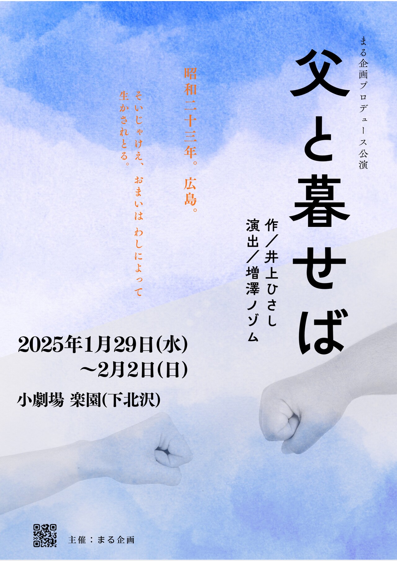 まる企画「父と暮せば」演出に増澤ノゾム、キャスト組み合わせは6パターン