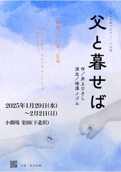 まる企画プロデュース公演「父と暮せば」チラシ表