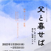 まる企画「父と暮せば」演出に増澤ノゾム、キャスト組み合わせは6パターン