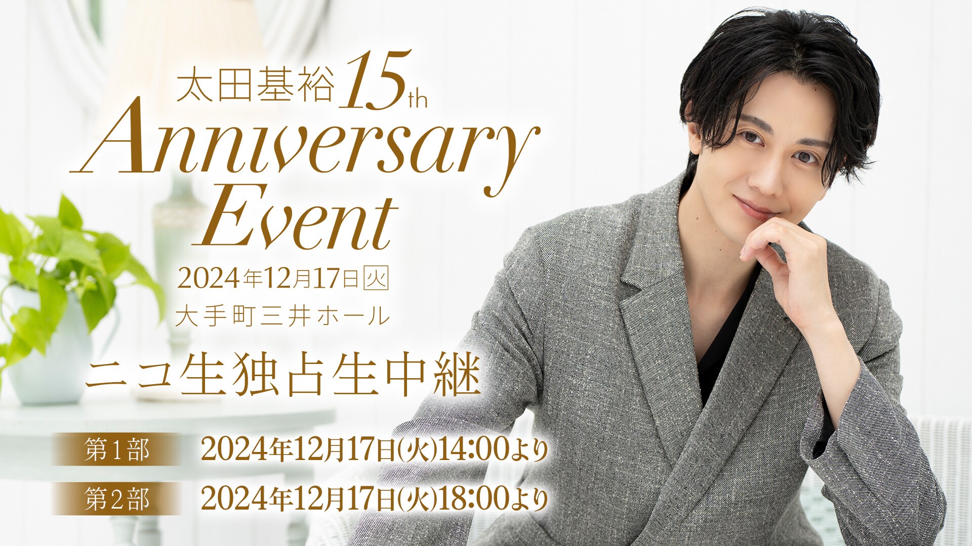 太田基裕のデビュー15周年イベント、ニコニコ生放送で生配信