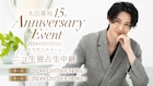 太田基裕のデビュー15周年イベント、ニコニコ生放送で生配信