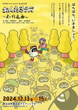 PUYEY 6th season「おんたろうズ～老々行進曲～」チラシ表