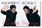 松本幸四郎・尾上松也「婦人画報」で歌舞伎の“NEXT”語る