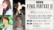 「朗読劇 ファイナルファンタジーXI 夢幻のウタイビト」ビジュアル