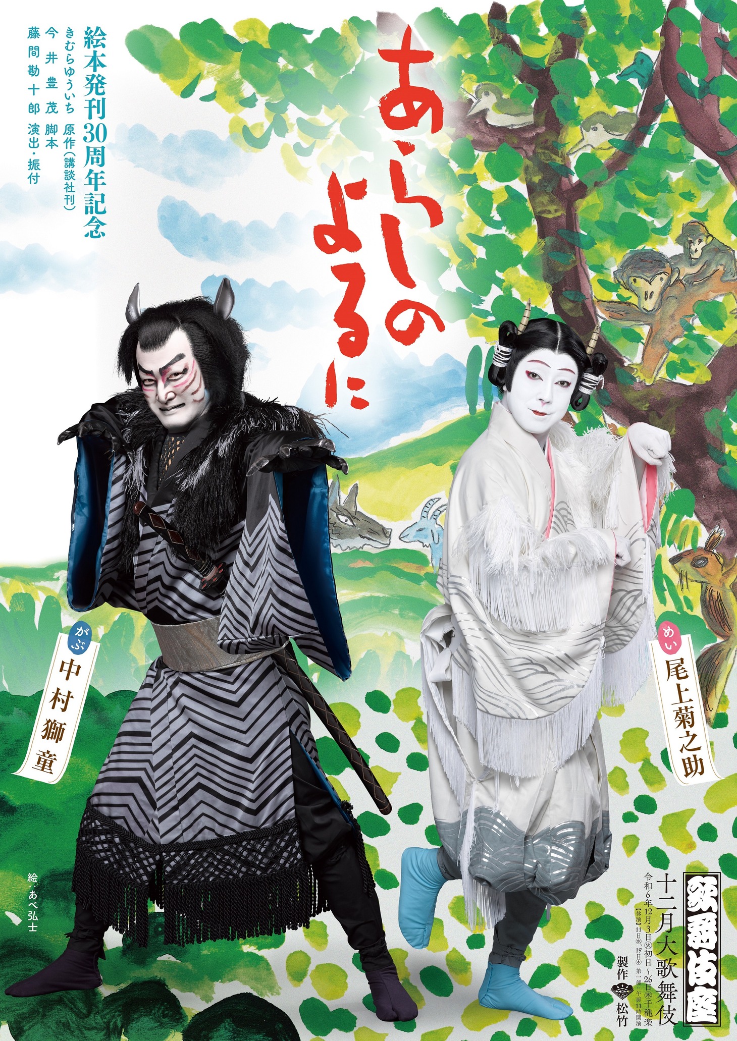 「十二月大歌舞伎」第一部「発刊30周年記念『あらしのよるに』」ビジュアル(c)松竹