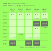 中屋敷南 新作パフォーマンス+インスタレーション2024「ひかりとからだのふれあうところ Where Light and Body Meet」スケジュール