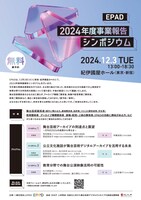 「EPAD 2024年度事業報告シンポジウム」チラシ表