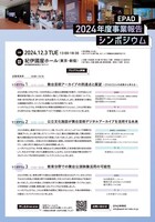 「EPAD 2024年度事業報告シンポジウム」チラシ裏