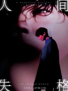 ミュージカル「人間失格」上海公演のビジュアル。