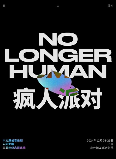 ミュージカル「人間失格」上海公演のビジュアル。