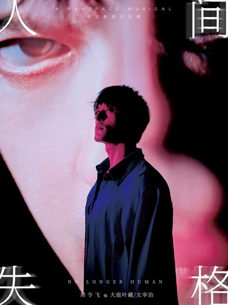 ミュージカル「人間失格」上海公演のビジュアル。