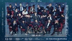 芸人やMAZZELメンバーが“推理力最強”の座を競う！舞台「AGASA」第2弾開催