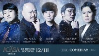 「舞台『AGASA-アガサ-』完璧な殺人鬼」12月11日19:00開演回の出演者。