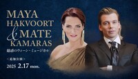 「MAYA HAKVOORT & MATE KAMARAS 魅惑のウィーン・ミュージカル」追加公演告知ビジュアル