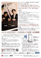加藤健一事務所 vol.119 音楽劇「詩人の恋」チラシ裏