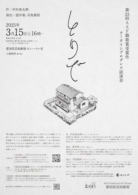 「とりで」ワークインプログレス試演会のティザービジュアル