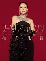 柚希礼音のシャンソンアルバム「Les Nouvelles Chansons」ジャケット。