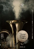 舞台「TRAIN TRAIN TRAIN」出演者オーディション告知チラシ表