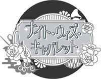 「ナイト・ウィズ・キャバレット」ロゴ