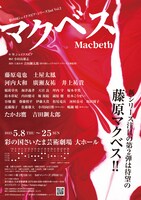 彩の国シェイクスピア・シリーズ2nd Vol.2「マクベス」速報チラシ