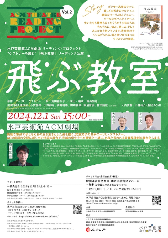 水戸芸術館ACM劇場リーディングプロジェクト “ケストナーを読む”「飛ぶ教室」リーディング公演「飛ぶ教室」チラシ