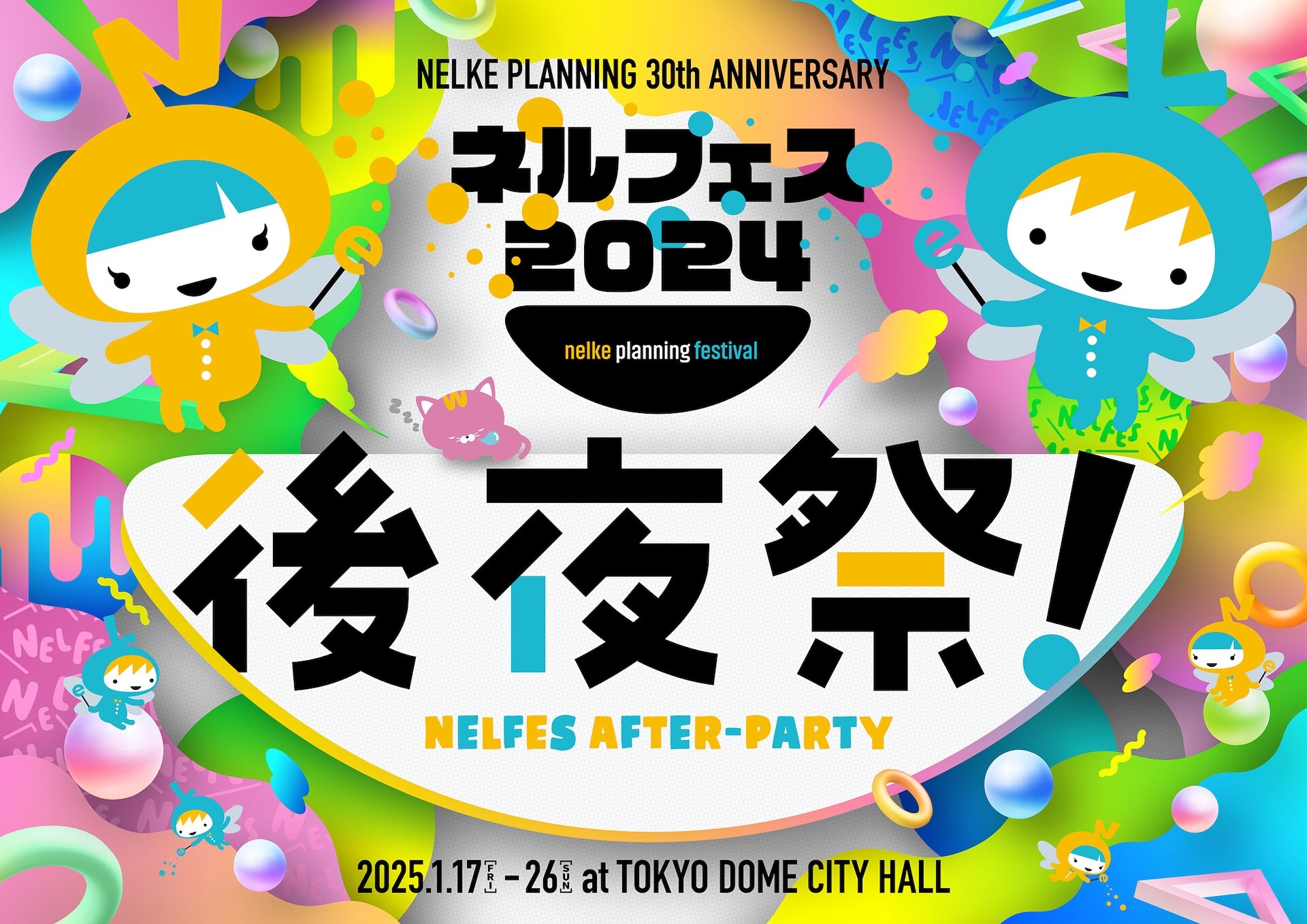 ネルフェス2024」後夜祭開催決定！司会は川本成・野上祥子（動画あり