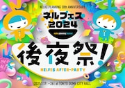 「ネルフェス2024」後夜祭開催決定!司会は川本成・野上祥子