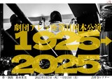 劇団アレン座 第11回本公演 舞台「1925→2025」仮ビジュアル