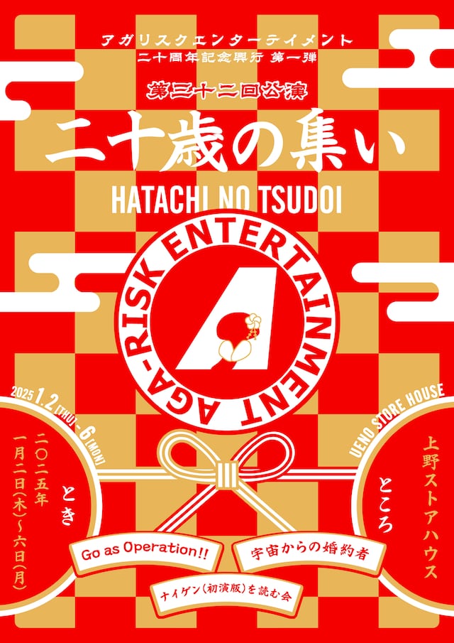 アガリスクエンターテイメント 二十周年記念興行 第1弾 第32回公演「二十歳の集い」チラシ表