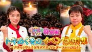 「推しエンタTV特別編 トキめく冬のイベント大特集～ブロードウェイ クリスマス・ワンダーランド2024～」ビジュアル