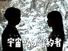 アガリスクエンターテイメント 二十周年記念興行 第1弾 第32回公演「二十歳の集い」より、「宇宙からの婚約者」のビジュアル。