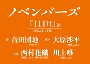 ノベンバーズ結成！合田団地の作品、大原渉平の演出で来年11月に公演予定